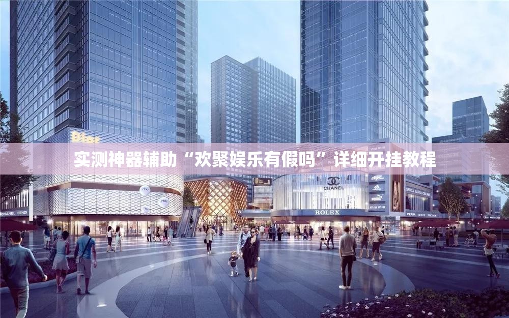 实测神器辅助“欢聚娱乐有假吗	”详细开挂教程