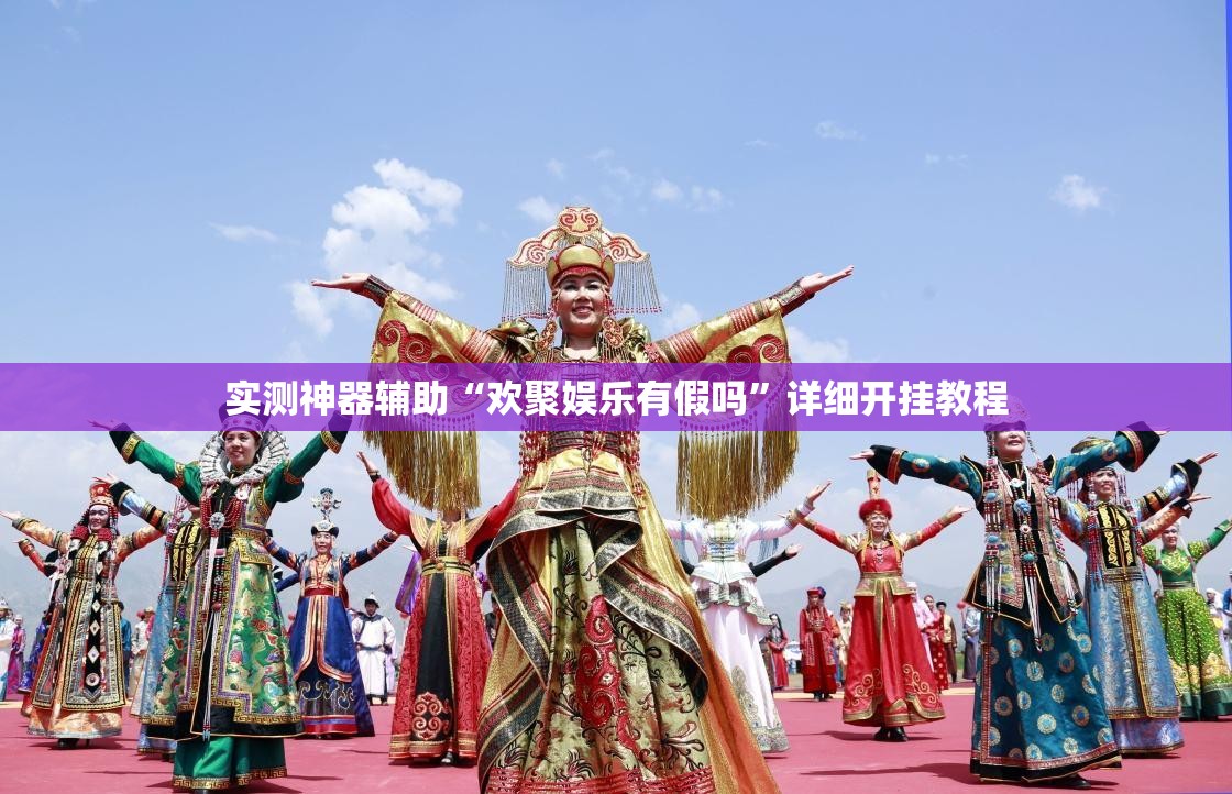实测神器辅助“欢聚娱乐有假吗”详细开挂教程