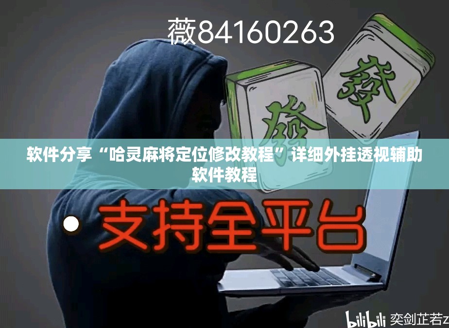 软件分享“哈灵麻将定位修改教程	”详细外挂透视辅助软件教程