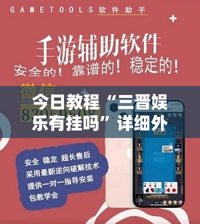 今日教程“三晋娱乐有挂吗”详细外挂透视辅助软件教程