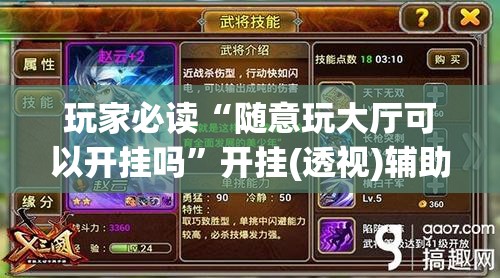 玩家必读“随意玩大厅可以开挂吗”开挂(透视)辅助教程