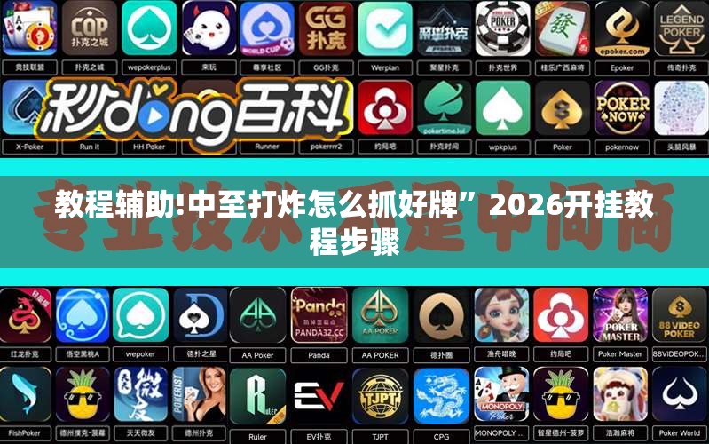 教程辅助!中至打炸怎么抓好牌”2026开挂教程步骤