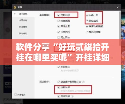 软件分享“好玩贰柒拾开挂在哪里买呢”开挂详细教程