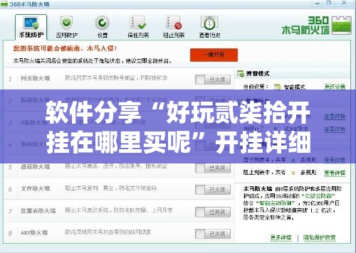 软件分享“好玩贰柒拾开挂在哪里买呢	”开挂详细教程