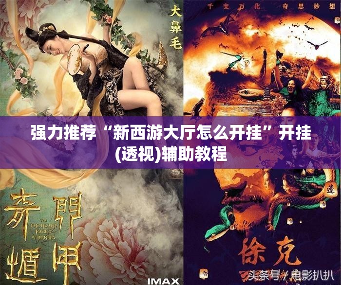 强力推荐“新西游大厅怎么开挂”开挂(透视)辅助教程