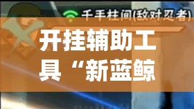 开挂辅助工具“新蓝鲸大厅有挂吗”开挂(透视)辅助神器