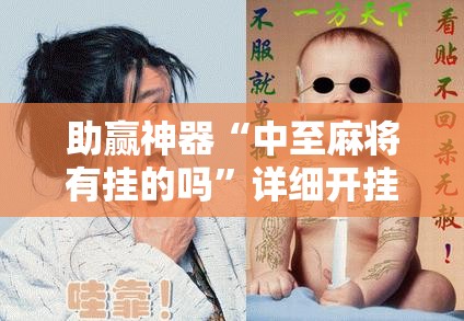 助赢神器“中至麻将有挂的吗”详细开挂教程