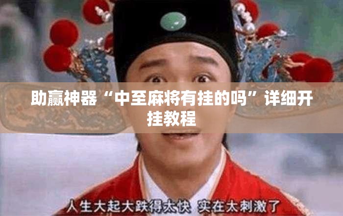 助赢神器“中至麻将有挂的吗	”详细开挂教程