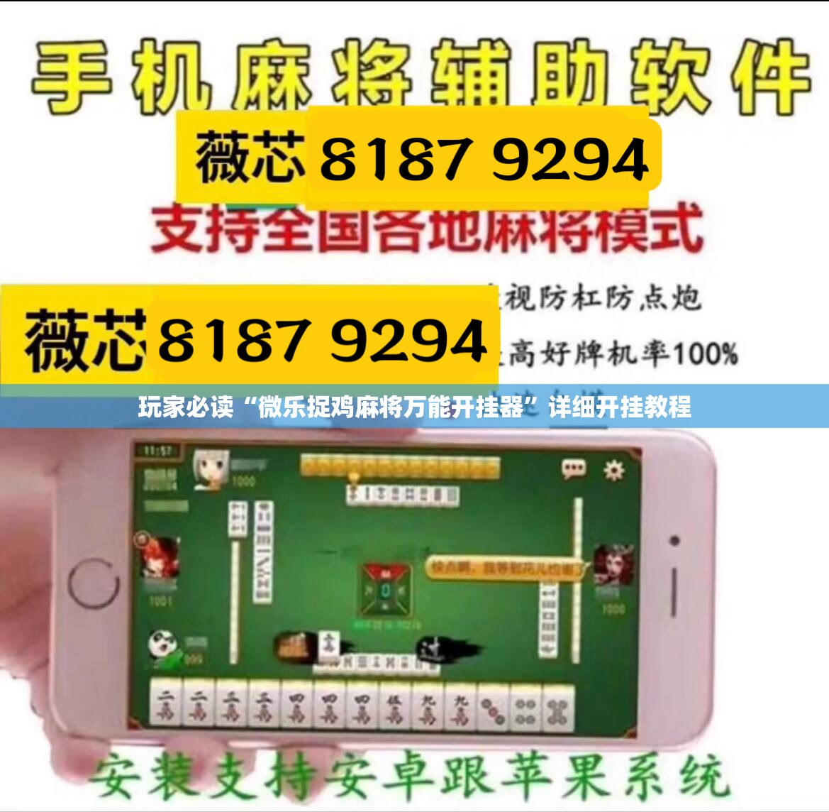 玩家必读“微乐捉鸡麻将万能开挂器	”详细开挂教程