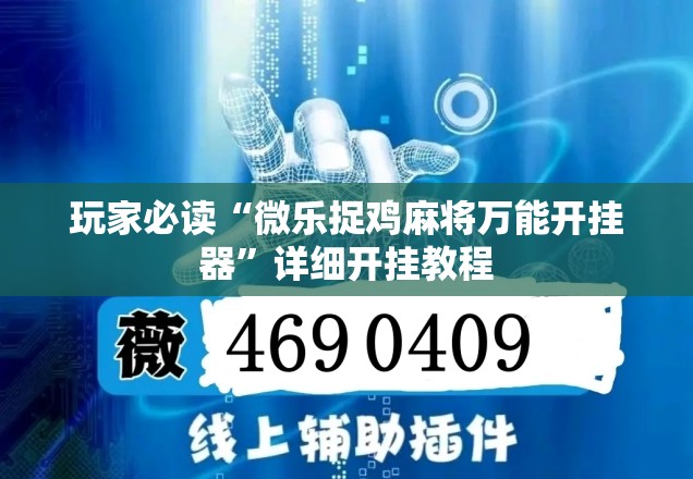 玩家必读“微乐捉鸡麻将万能开挂器	”详细开挂教程