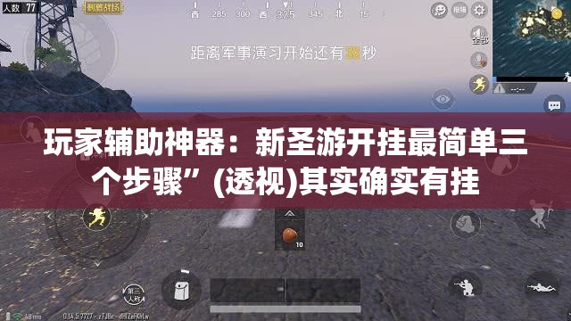 玩家辅助神器：新圣游开挂最简单三个步骤”(透视)其实确实有挂