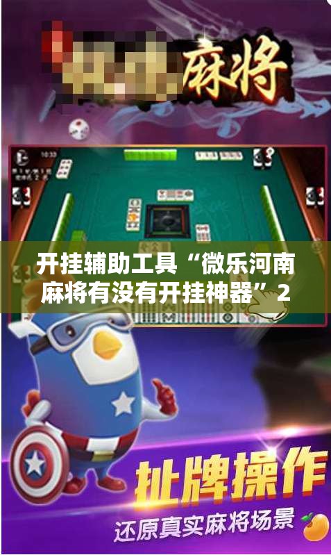 开挂辅助工具“微乐河南麻将有没有开挂神器”2026开挂教程步骤