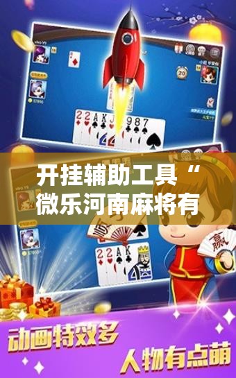 开挂辅助工具“微乐河南麻将有没有开挂神器	”2026开挂教程步骤