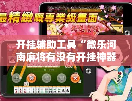 开挂辅助工具“微乐河南麻将有没有开挂神器”2026开挂教程步骤