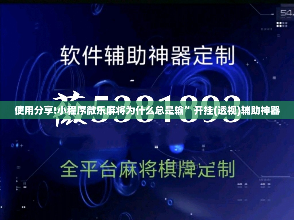 使用分享!小程序微乐麻将为什么总是输”开挂(透视)辅助神器