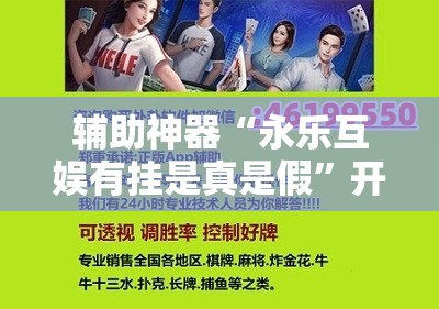 辅助神器“永乐互娱有挂是真是假”开挂详细教程