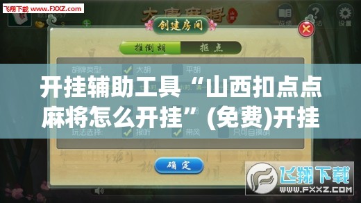 开挂辅助工具“山西扣点点麻将怎么开挂”(免费)开挂辅助教学(最新辅助开挂教程)
