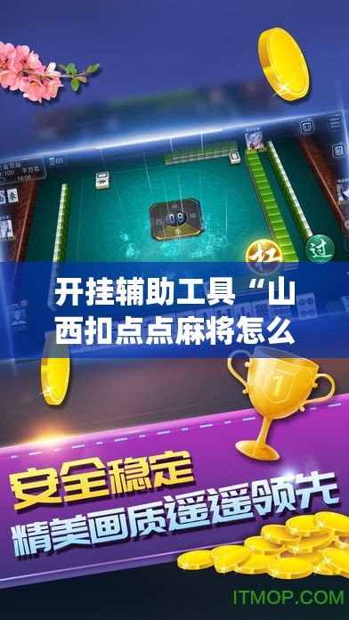 开挂辅助工具“山西扣点点麻将怎么开挂”(免费)开挂辅助教学(最新辅助开挂教程)