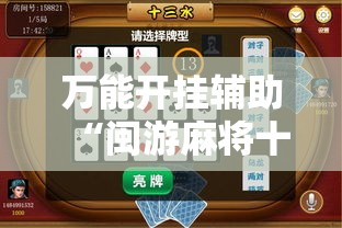 万能开挂辅助“闽游麻将十三水怎么提升自己的胜率”原来可以开挂