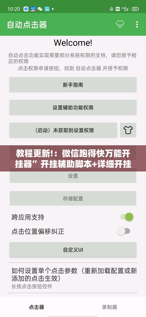 教程更新!：微信跑得快万能开挂器	”开挂辅助脚本+详细开挂安装教程