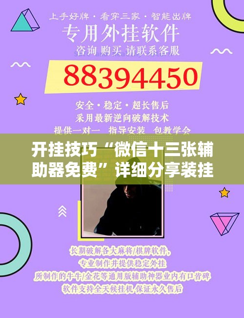 开挂技巧“微信十三张辅助器免费”详细分享装挂步骤