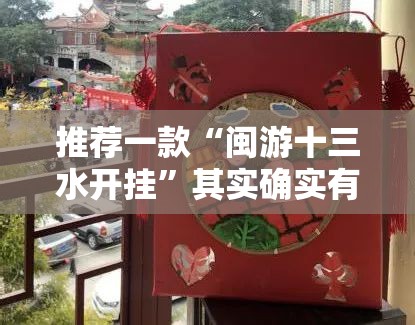 推荐一款“闽游十三水开挂”其实确实有挂