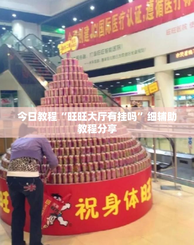 今日教程“旺旺大厅有挂吗”细辅助教程分享