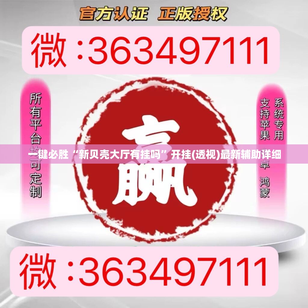 一键必胜“新贝壳大厅有挂吗”开挂(透视)最新辅助详细