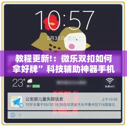 教程更新!：微乐双扣如何拿好牌”科技辅助神器手机版