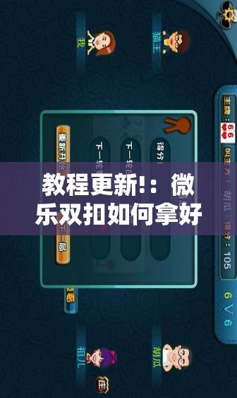 教程更新!：微乐双扣如何拿好牌	”科技辅助神器手机版