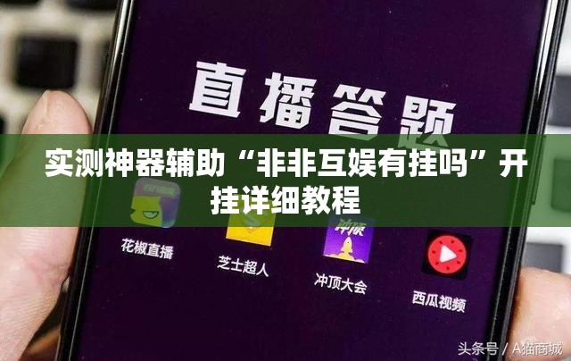 实测神器辅助“非非互娱有挂吗	”开挂详细教程