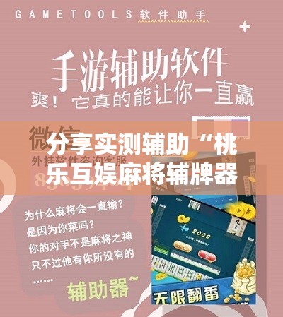 分享实测辅助“桃乐互娱麻将辅牌器	”开挂详细教程