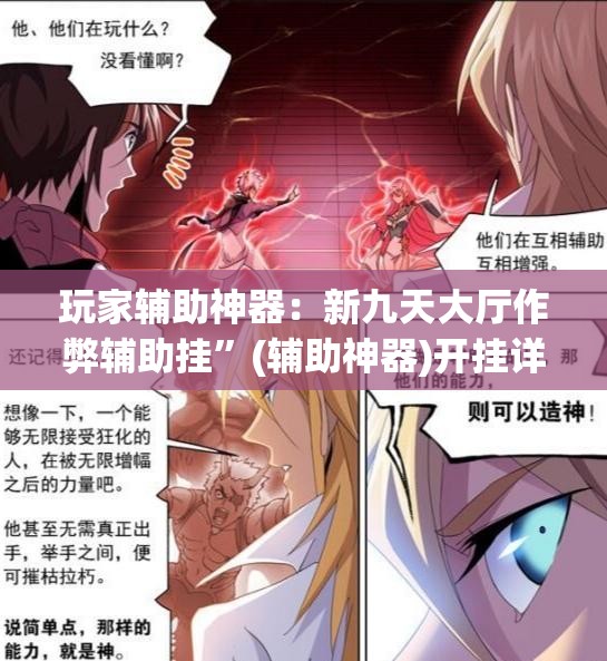 玩家辅助神器：新九天大厅作弊辅助挂”(辅助神器)开挂详细教程
