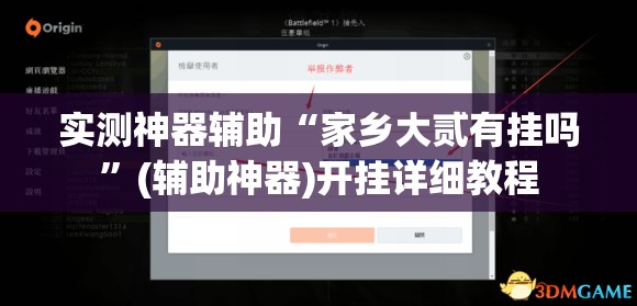 实测神器辅助“家乡大贰有挂吗”(辅助神器)开挂详细教程