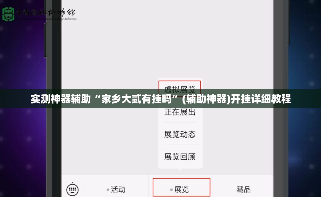 实测神器辅助“家乡大贰有挂吗	”(辅助神器)开挂详细教程