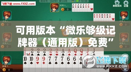 可用版本“微乐够级记牌器（通用版）免费	”详细外挂透视辅助软件教程