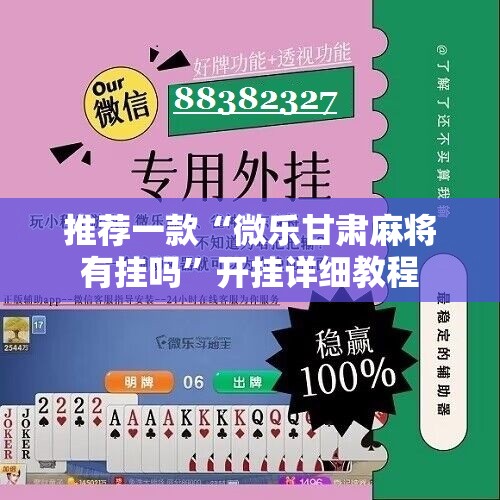 推荐一款“微乐甘肃麻将有挂吗	”开挂详细教程