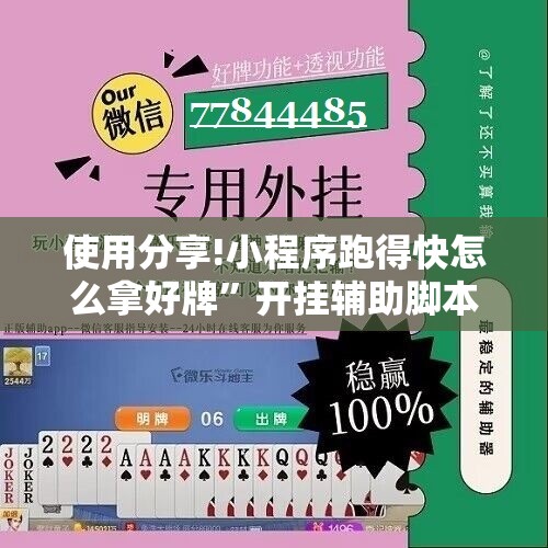 使用分享!小程序跑得快怎么拿好牌”开挂辅助脚本+详细开挂安装教程