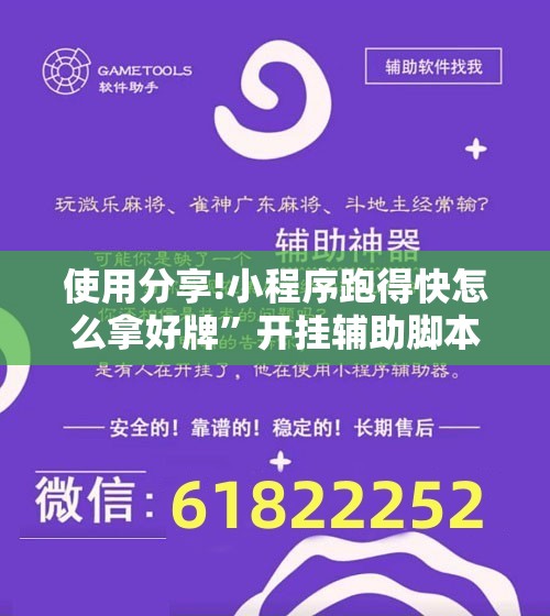 使用分享!小程序跑得快怎么拿好牌	”开挂辅助脚本+详细开挂安装教程