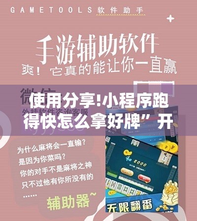 使用分享!小程序跑得快怎么拿好牌”开挂辅助脚本+详细开挂安装教程