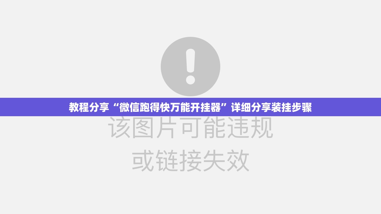 教程分享“微信跑得快万能开挂器”详细分享装挂步骤