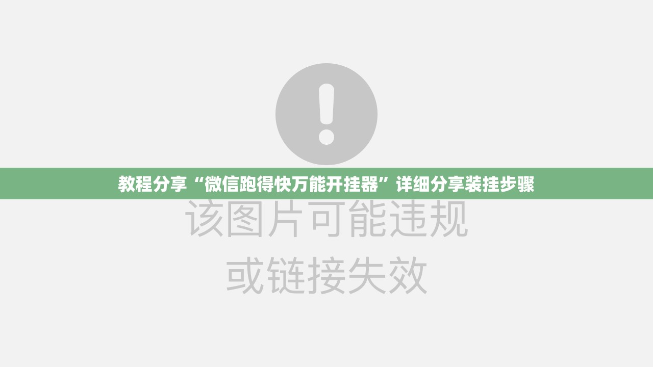 教程分享“微信跑得快万能开挂器”详细分享装挂步骤