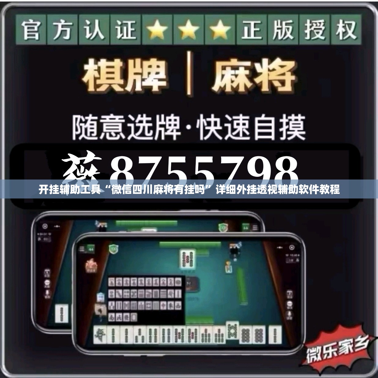 开挂辅助工具“微信四川麻将有挂吗”详细外挂透视辅助软件教程
