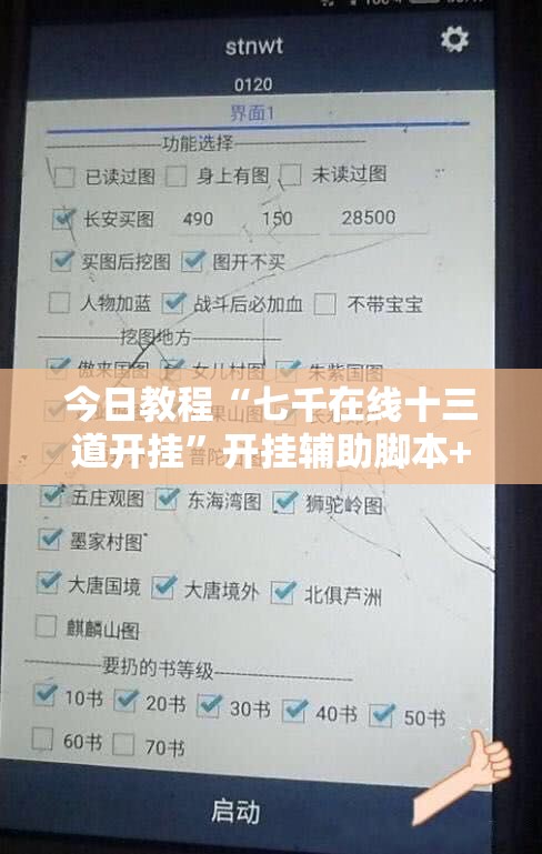 今日教程“七千在线十三道开挂	”开挂辅助脚本+详细开挂安装教程