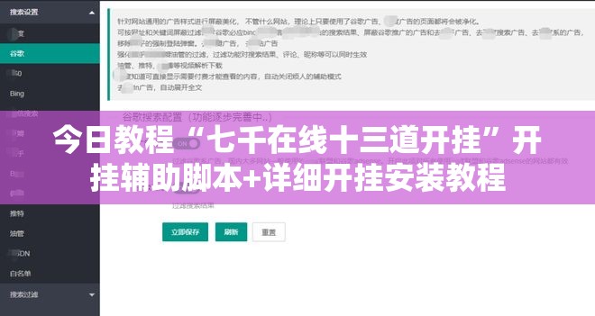 今日教程“七千在线十三道开挂”开挂辅助脚本+详细开挂安装教程