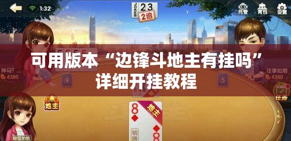 可用版本“边锋斗地主有挂吗”详细开挂教程