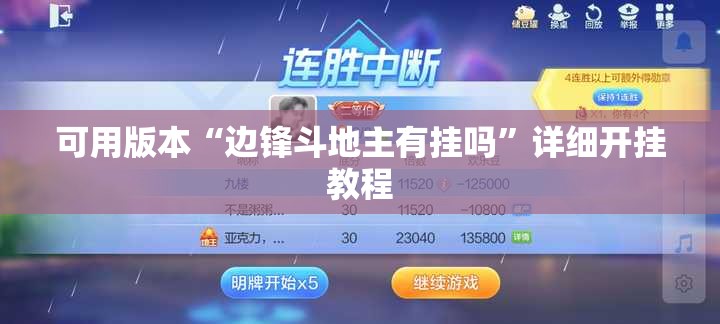 可用版本“边锋斗地主有挂吗”详细开挂教程