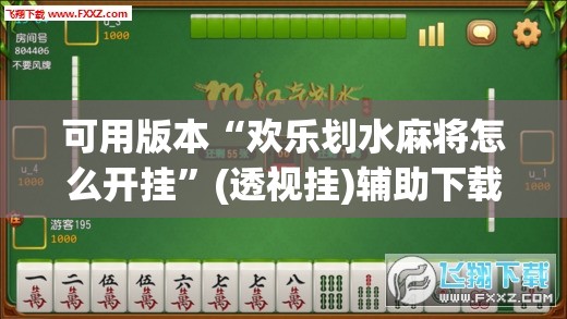 可用版本“欢乐划水麻将怎么开挂	”(透视挂)辅助下载教程
