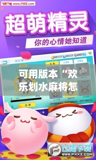 可用版本“欢乐划水麻将怎么开挂”(透视挂)辅助下载教程