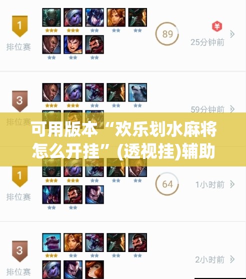可用版本“欢乐划水麻将怎么开挂”(透视挂)辅助下载教程
